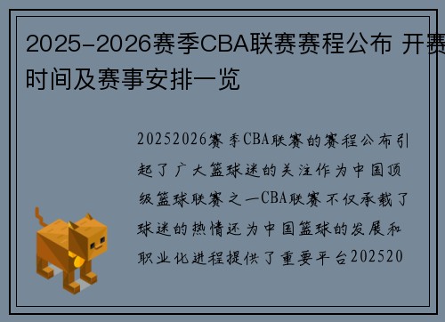 2025-2026赛季CBA联赛赛程公布 开赛时间及赛事安排一览
