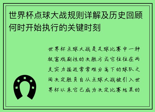 世界杯点球大战规则详解及历史回顾何时开始执行的关键时刻