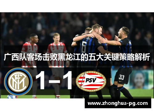 广西队客场击败黑龙江的五大关键策略解析