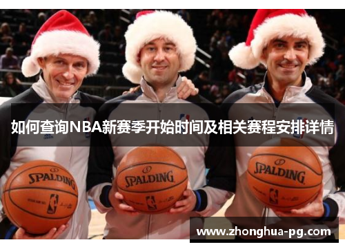 如何查询NBA新赛季开始时间及相关赛程安排详情