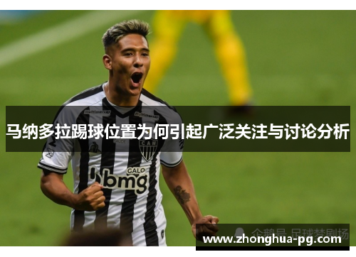 马纳多拉踢球位置为何引起广泛关注与讨论分析