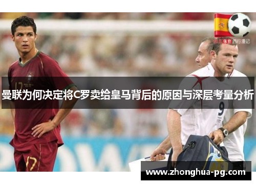 曼联为何决定将C罗卖给皇马背后的原因与深层考量分析