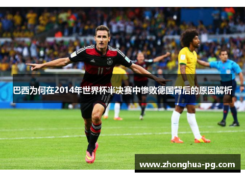 巴西为何在2014年世界杯半决赛中惨败德国背后的原因解析