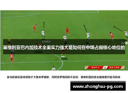 塞维利亚巴内加技术全面实力强大是如何在中场占据核心地位的