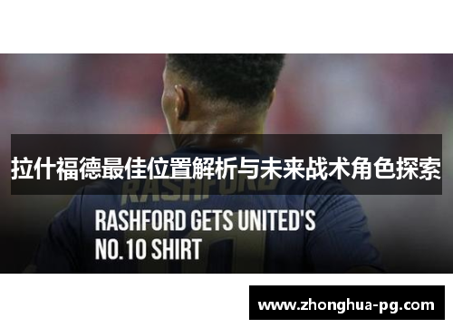 拉什福德最佳位置解析与未来战术角色探索