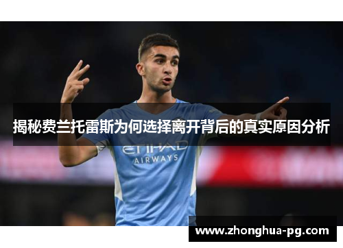 揭秘费兰托雷斯为何选择离开背后的真实原因分析