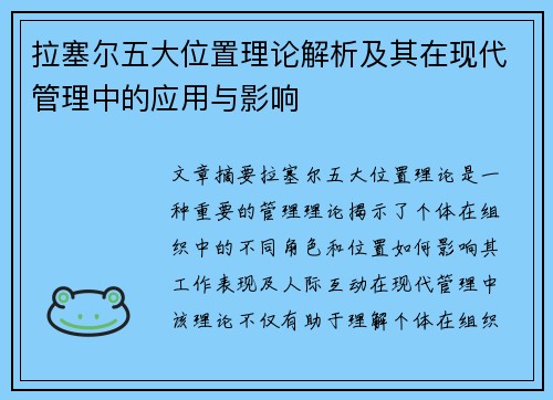 拉塞尔五大位置理论解析及其在现代管理中的应用与影响 拉塞尔五大位置理论解析及其在现代管理中的应用与影响