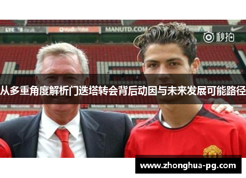 从多重角度解析门迭塔转会背后动因与未来发展可能路径