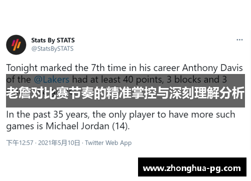 老詹对比赛节奏的精准掌控与深刻理解分析