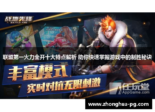 联盟第一火力全开十大特点解析 助你快速掌握游戏中的制胜秘诀