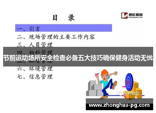 节前运动场所安全检查必备五大技巧确保健身活动无忧