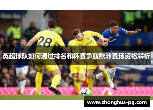 英超球队如何通过排名和杯赛争取欧洲赛场资格解析