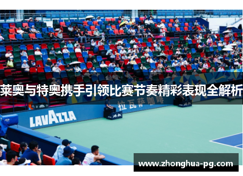 莱奥与特奥携手引领比赛节奏精彩表现全解析