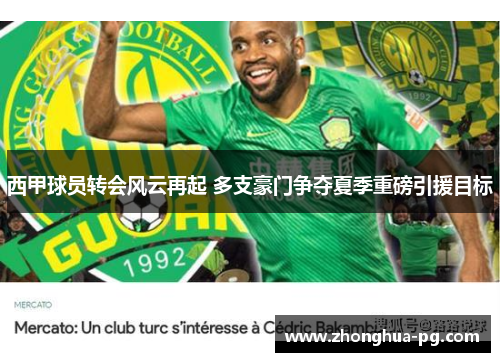 西甲球员转会风云再起 多支豪门争夺夏季重磅引援目标