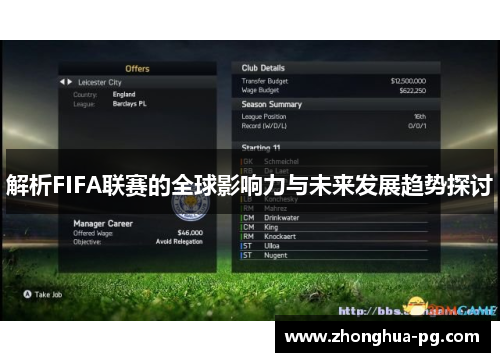 解析FIFA联赛的全球影响力与未来发展趋势探讨