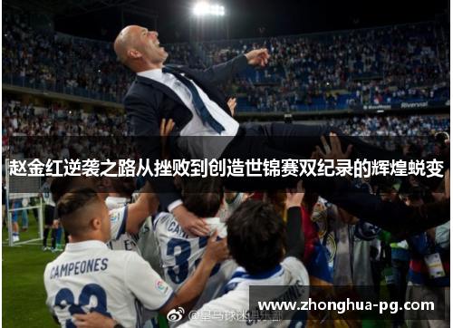 赵金红逆袭之路从挫败到创造世锦赛双纪录的辉煌蜕变