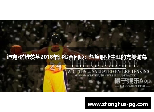 迪克·诺维茨基2018年退役赛回顾：辉煌职业生涯的完美谢幕