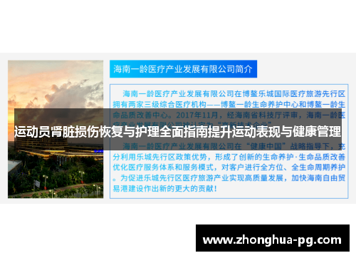 运动员肾脏损伤恢复与护理全面指南提升运动表现与健康管理