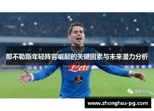 那不勒斯年轻阵容崛起的关键因素与未来潜力分析
