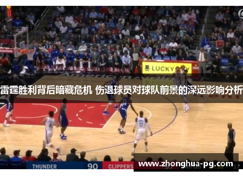 雷霆胜利背后暗藏危机 伤退球员对球队前景的深远影响分析