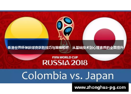 香港世界杯保龄球赛获胜技巧与策略解析：从基础技术到心理素质的全面提升