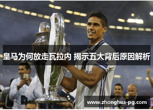 皇马为何放走瓦拉内 揭示五大背后原因解析