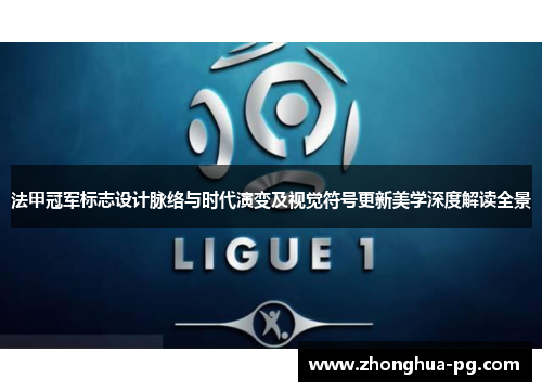 法甲冠军标志设计脉络与时代演变及视觉符号更新美学深度解读全景