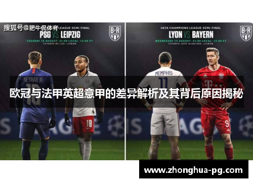 欧冠与法甲英超意甲的差异解析及其背后原因揭秘 欧冠与法甲英超意甲的差异解析及其背后原因揭秘
