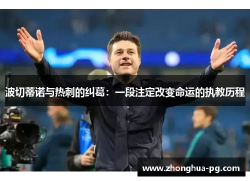 波切蒂诺与热刺的纠葛：一段注定改变命运的执教历程