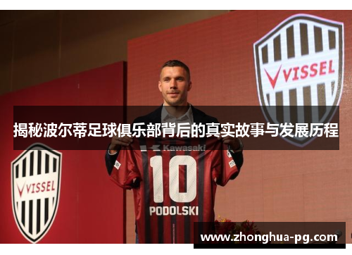 揭秘波尔蒂足球俱乐部背后的真实故事与发展历程