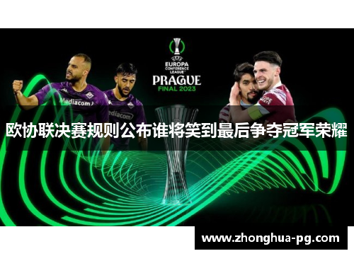 欧协联决赛规则公布谁将笑到最后争夺冠军荣耀
