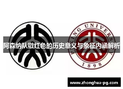 阿森纳队徽红色的历史意义与象征内涵解析