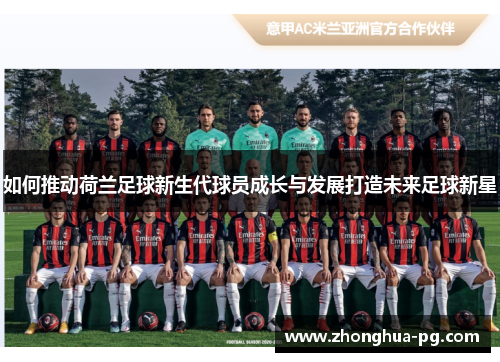 如何推动荷兰足球新生代球员成长与发展打造未来足球新星