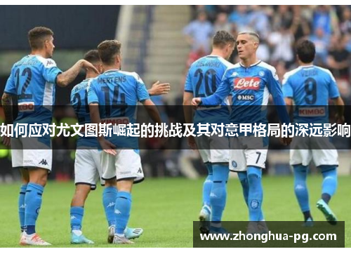 如何应对尤文图斯崛起的挑战及其对意甲格局的深远影响