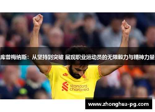 库普梅纳斯：从坚持到突破 展现职业运动员的无限毅力与精神力量