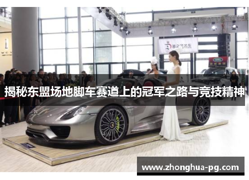 揭秘东盟场地脚车赛道上的冠军之路与竞技精神