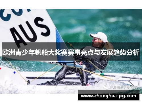 欧洲青少年帆船大奖赛赛事亮点与发展趋势分析