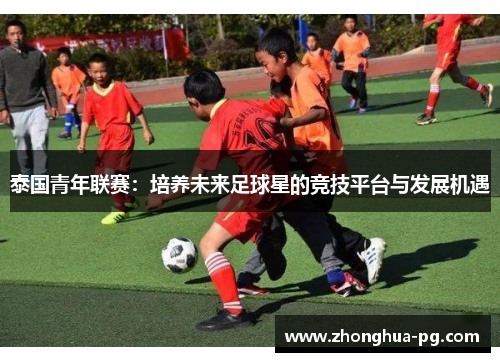 泰国青年联赛：培养未来足球星的竞技平台与发展机遇