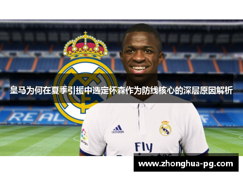 皇马为何在夏季引援中选定怀森作为防线核心的深层原因解析
