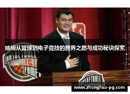 姚明从篮球到电子竞技的跨界之路与成功秘诀探索
