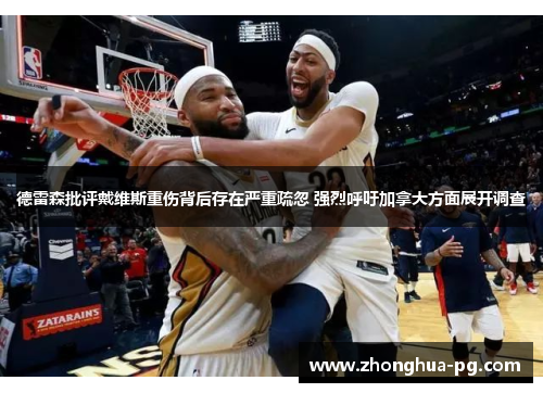 德雷森批评戴维斯重伤背后存在严重疏忽 强烈呼吁加拿大方面展开调查