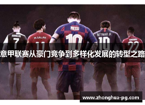 意甲联赛从豪门竞争到多样化发展的转型之路