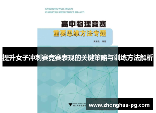 提升女子冲刺赛竞赛表现的关键策略与训练方法解析
