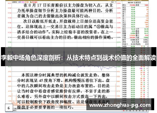 李毅中场角色深度剖析：从技术特点到战术价值的全面解读