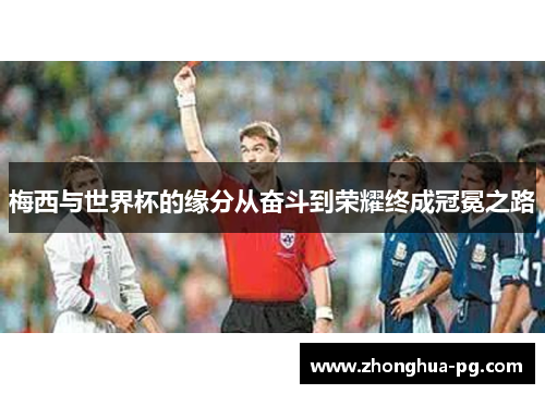 梅西与世界杯的缘分从奋斗到荣耀终成冠冕之路