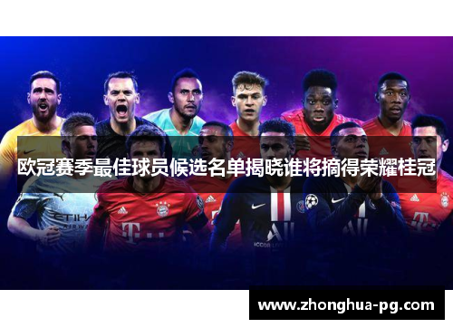 欧冠赛季最佳球员候选名单揭晓谁将摘得荣耀桂冠