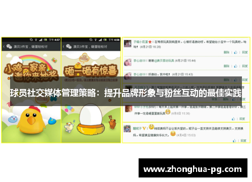 球员社交媒体管理策略：提升品牌形象与粉丝互动的最佳实践
