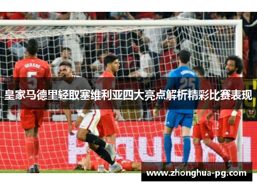 皇家马德里轻取塞维利亚四大亮点解析精彩比赛表现