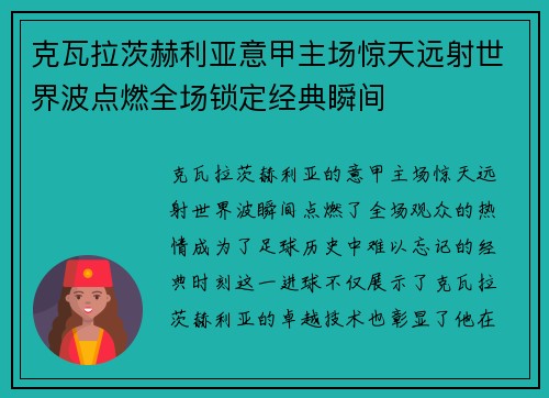 克瓦拉茨赫利亚意甲主场惊天远射世界波点燃全场锁定经典瞬间