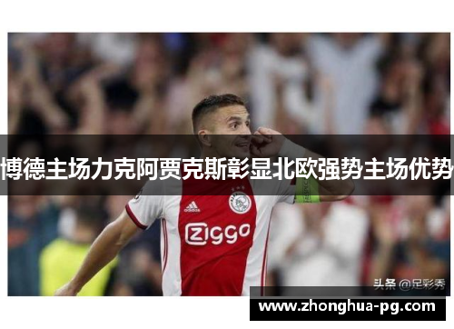 博德主场力克阿贾克斯彰显北欧强势主场优势